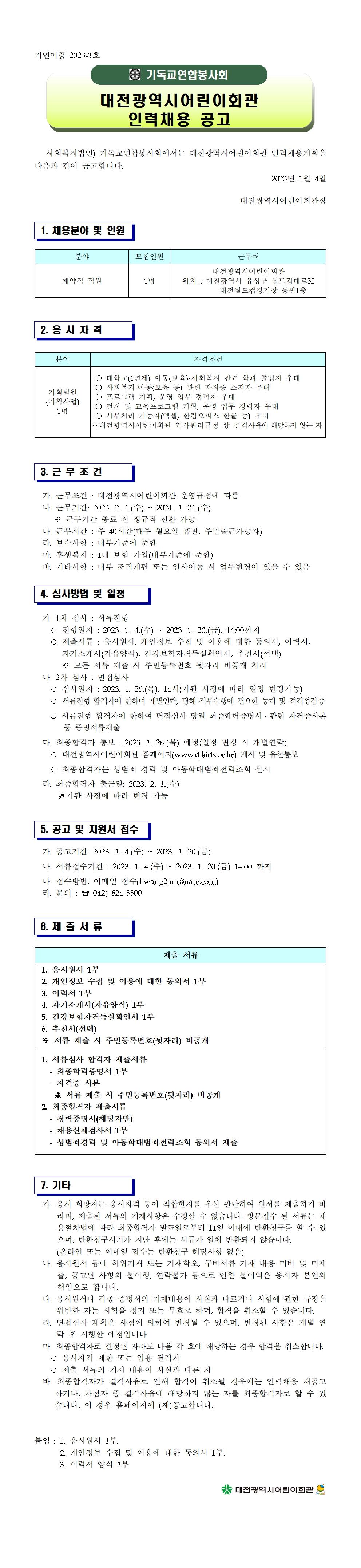 공고문-직원채용(계약직 1명-기획사업)001