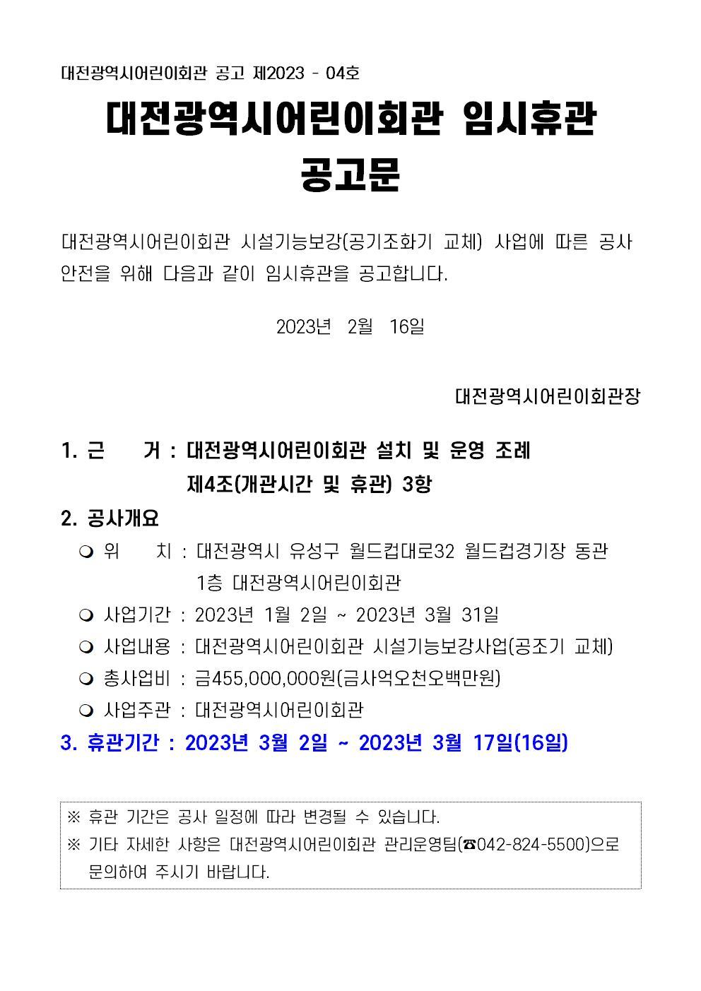 대전어린이회관 공조기 교체에 따른 임시휴관 공고문