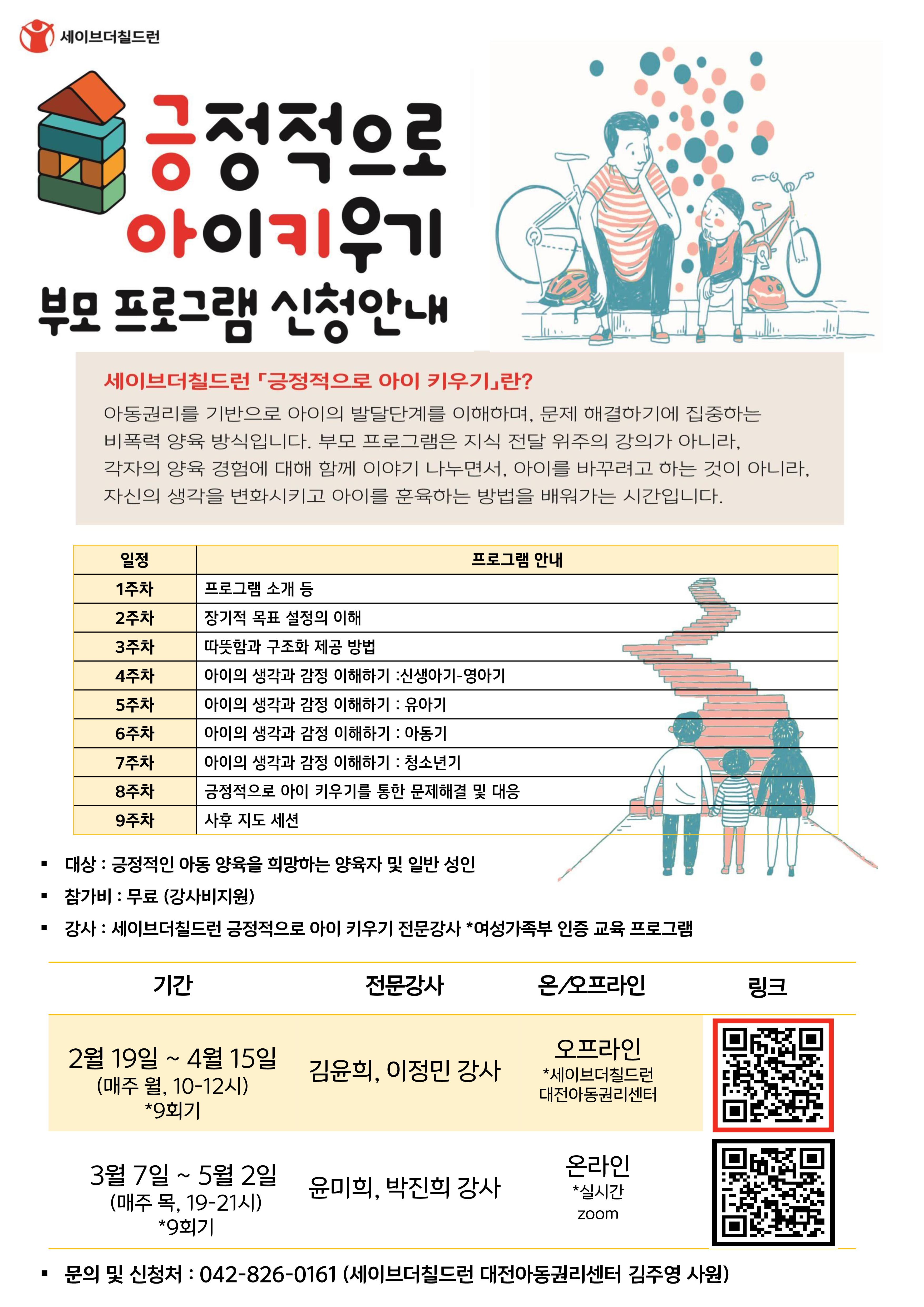 세이브더칠드런 부모 프로그램 8,9기 포스터