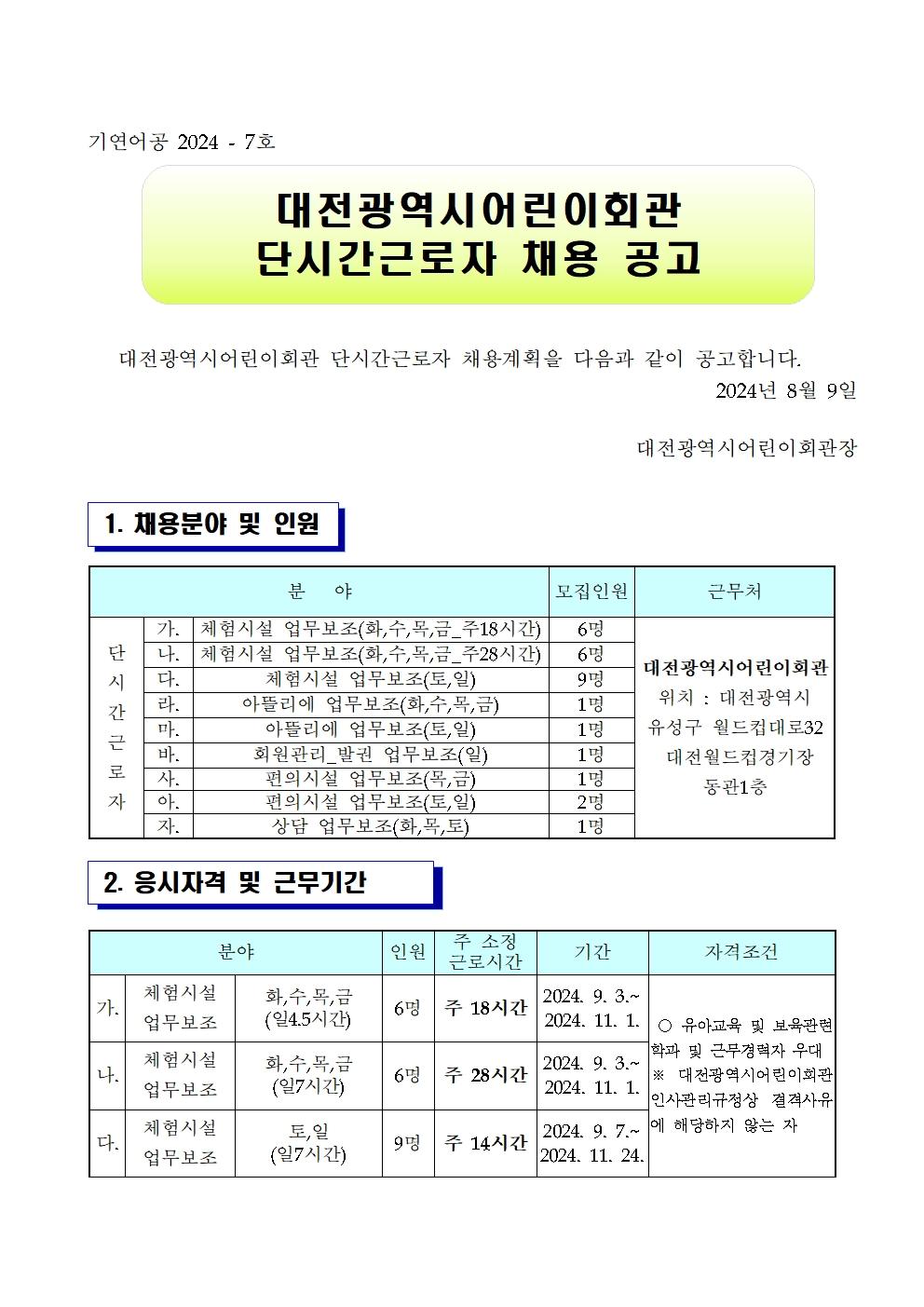 단시간근로자 채용 공고(202408)001