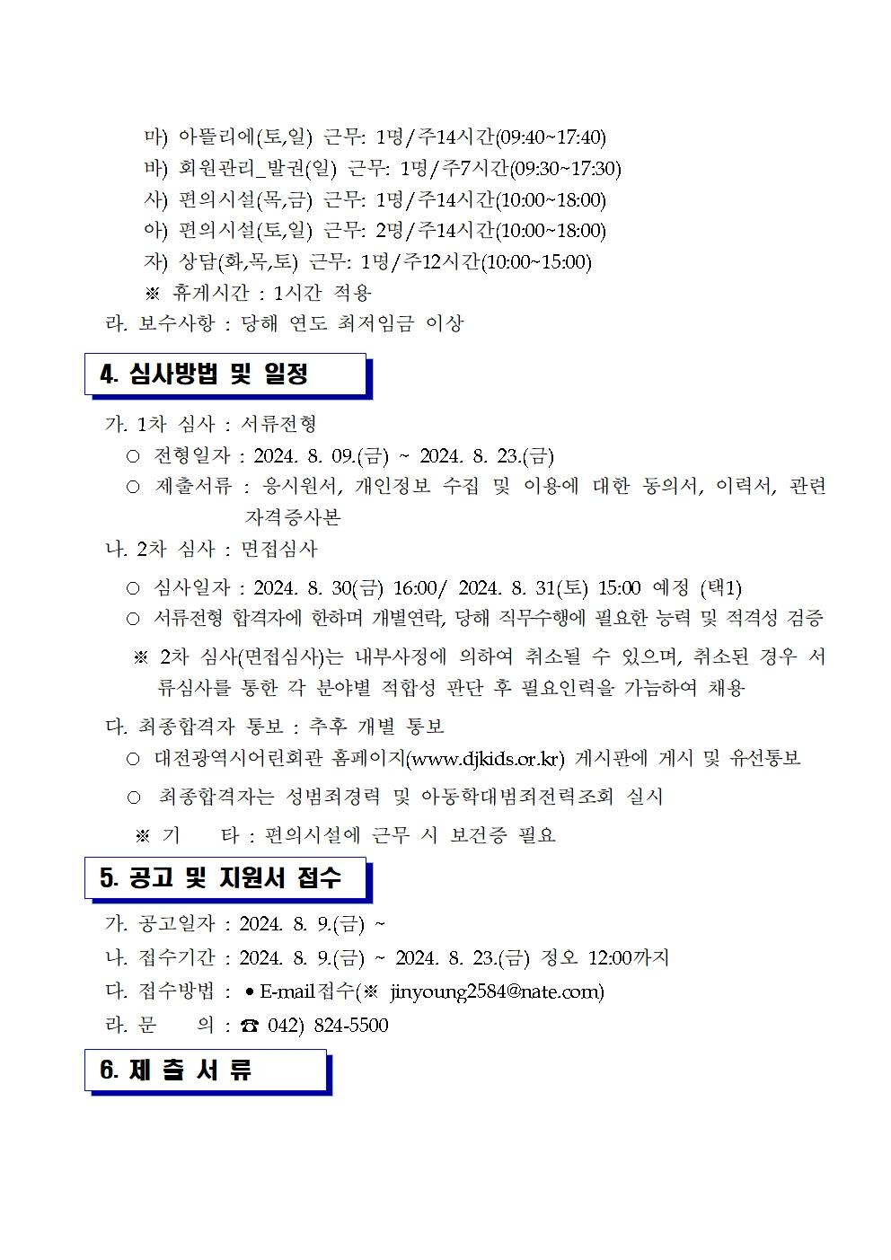 단시간근로자 채용 공고(202408)003