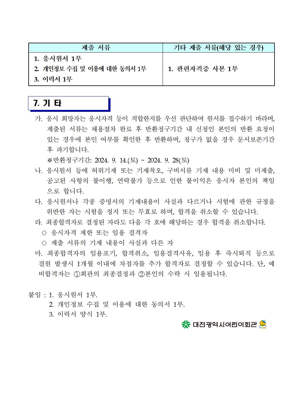 단시간근로자 채용 공고(202408)004