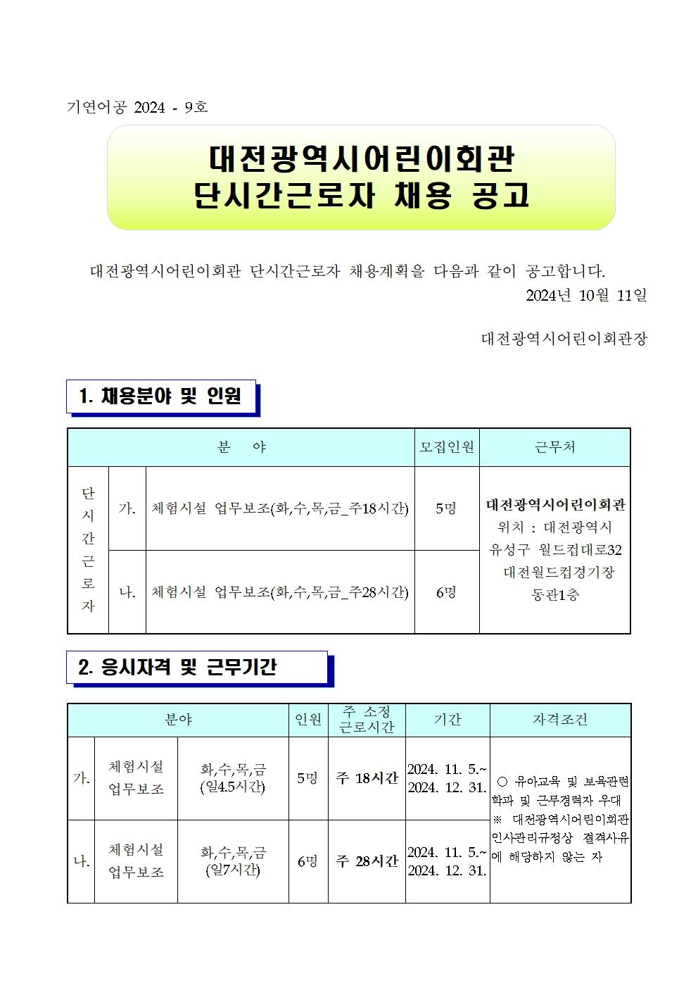 20241011단시간근로자 채용공고001